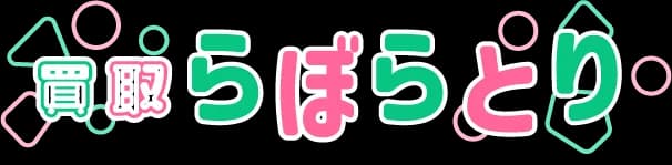 買取らぼらとり