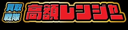 買取戦隊高額レンジャー