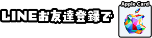 LINEお友達登録で