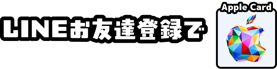 LINEお友達登録で