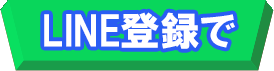 LINEお友達登録で