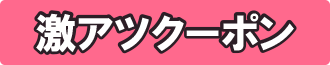 激アツクーポン