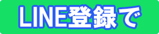 LINEお友達登録で