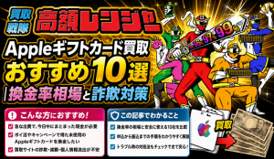 【2026年最新版】Appleギフト(iTunes)カード買取おすすめランキング