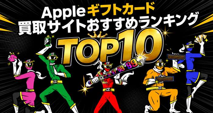 Appleギフトカード買取サイトおすすめランキングTOP10