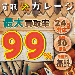買取ガレージのバナー