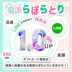 買取らぼらとりのバナー