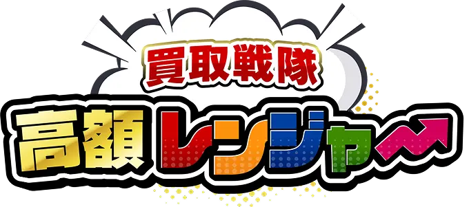 買取戦隊高額レンジャー公式ブログ